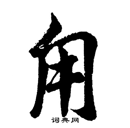 甪怎么写好看,甪书法图片