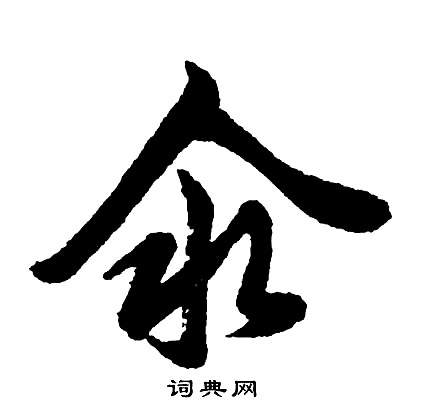 胡问遂写的氽