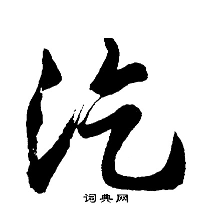 汔怎么写好看,汔书法图片