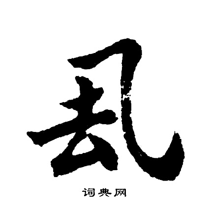 厾怎么写好看,厾书法图片