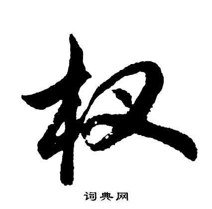 杈怎么写好看,杈书法图片