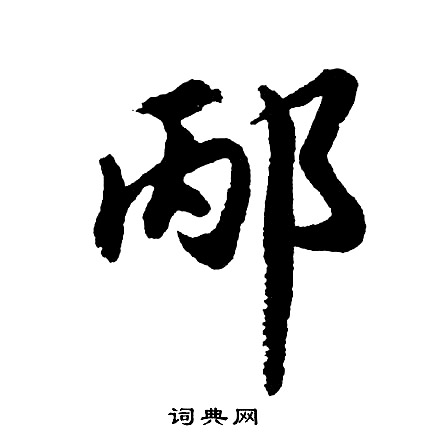 行书书法字典