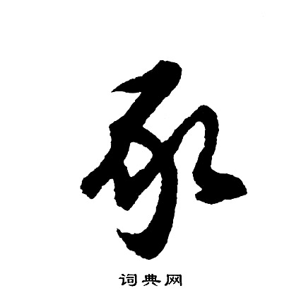 胡问遂写的豕 胡问遂写的豕