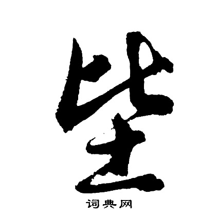 坒怎么写好看,坒书法图片