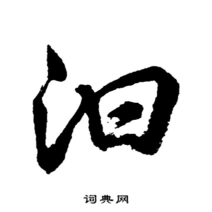 胡问遂写的汩 胡问遂写的汩