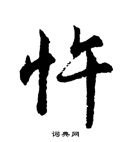 胡问遂写的草书盖字