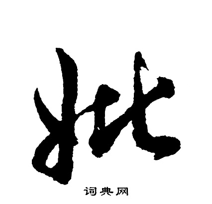 妣怎么写好看,妣书法图片