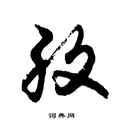 孜字草书图片