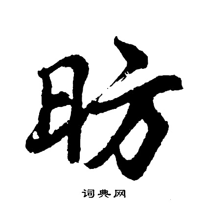 昉怎么写好看,昉书法图片