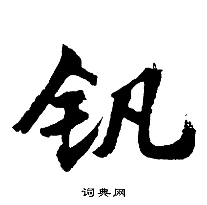 钒怎么写好看,钒书法图片