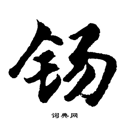 钖怎么写好看,钖书法图片