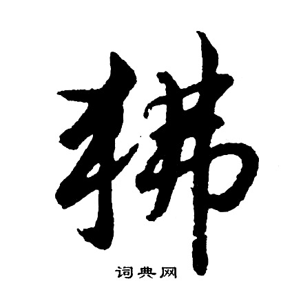 違行書書法字典