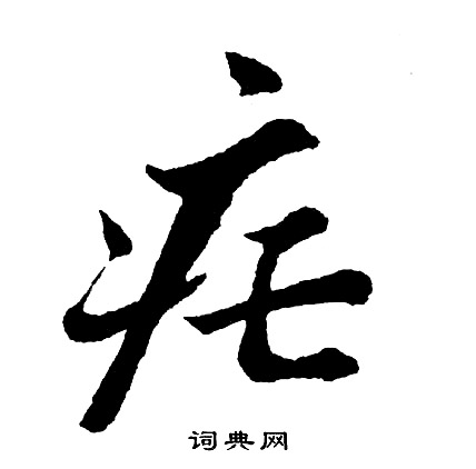 疟怎么写好看,疟书法图片