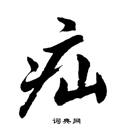 疝这个字怎么读图片