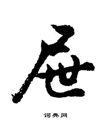胡问遂写的屉
