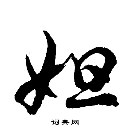 妲怎么写好看,妲书法图片
