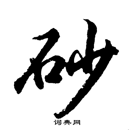 砂行书书法字典