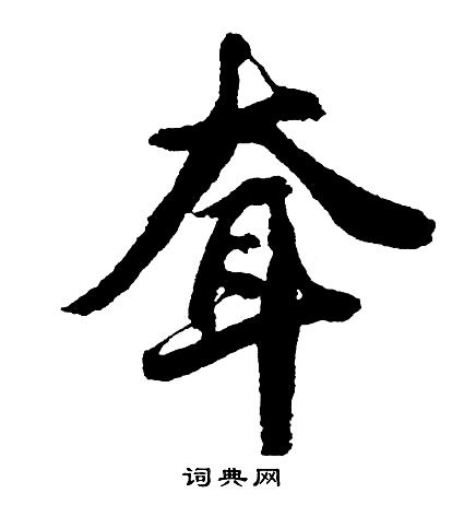 耷怎么写好看,耷书法图片
