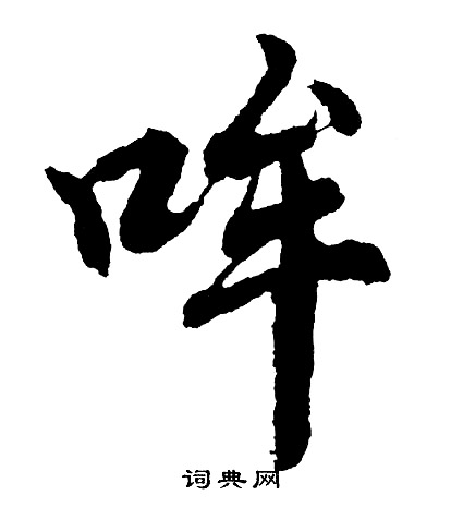 獵草書書法字典