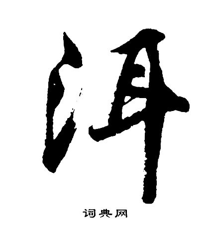 洱怎么写好看,洱书法图片