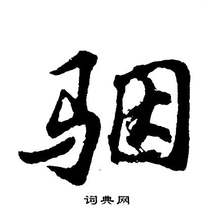 骃怎么写好看,骃书法图片