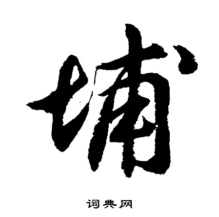 埔怎么写好看,埔书法图片