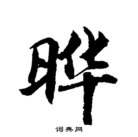 晔怎么写好看,晔书法图片