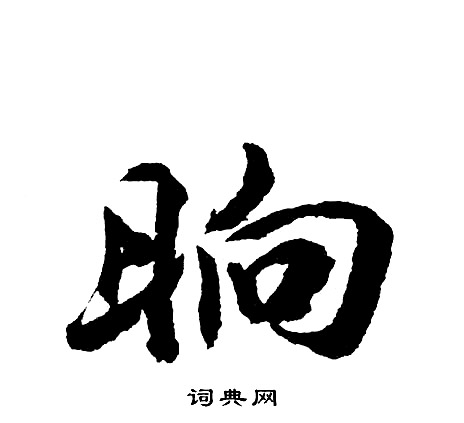 晌字草书图片