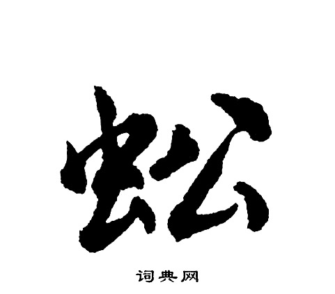 蚣字草书图片