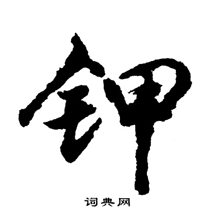钾怎么写好看,钾书法图片
