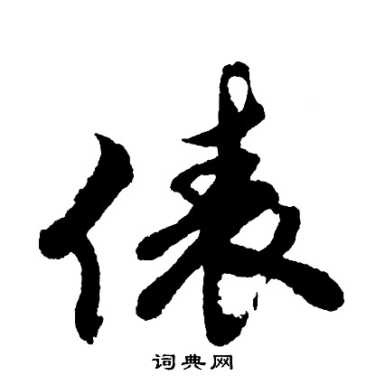 俵怎么写好看,俵书法图片
