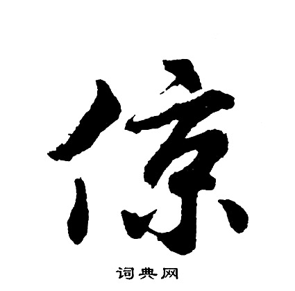 倞怎么写好看,倞书法图片