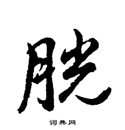 胱怎么写好看,胱书法图片
