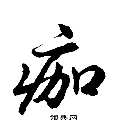 痂怎么写好看,痂书法图片