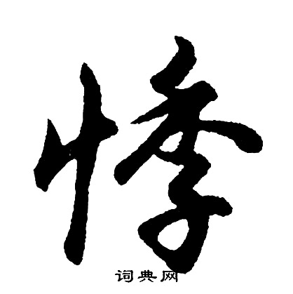 初悸烧仙草加盟