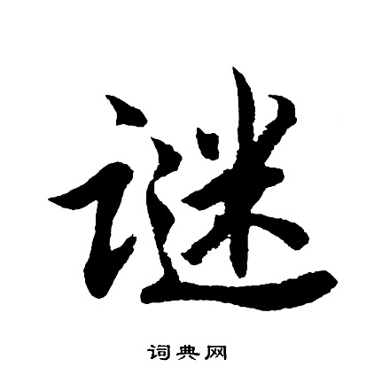 毀篆書書法字典