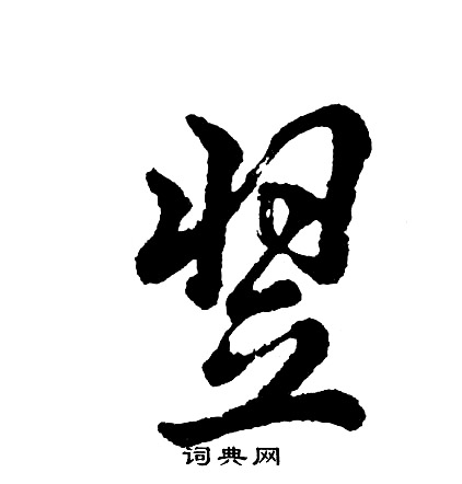 胡问遂写的翌