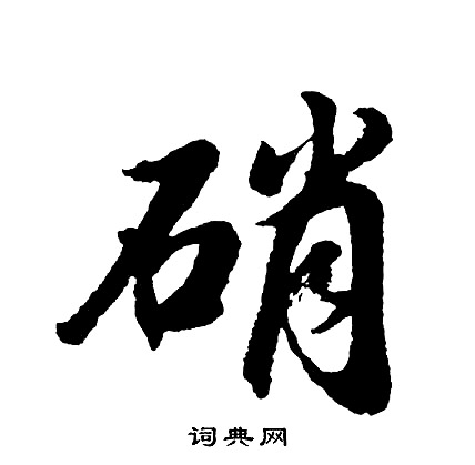 硝字怎么读图片