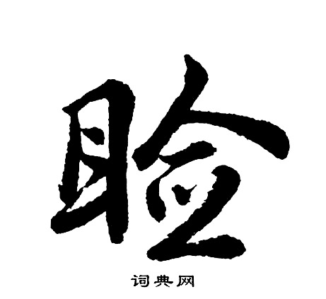 睑字草书写法