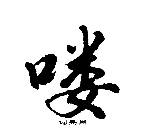喽怎么写好看,喽书法图片