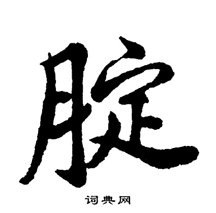 腚怎么写好看,腚书法图片