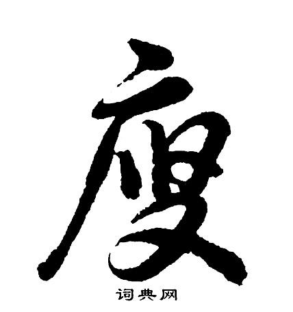 廋怎么写好看,廋书法图片