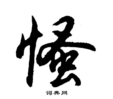 慅怎么写好看,慅书法图片