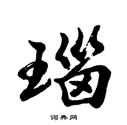 栋隶书书法字典