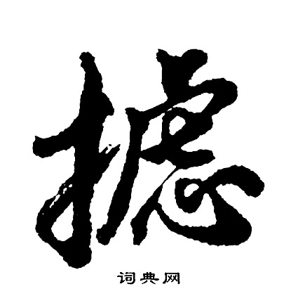 摅怎么写好看,摅书法图片