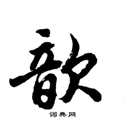 歆怎么写好看,歆书法图片