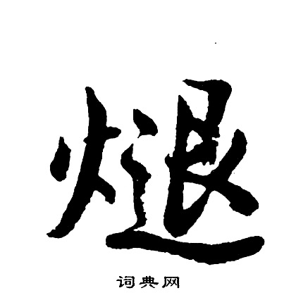 煺怎么写好看,煺书法图片