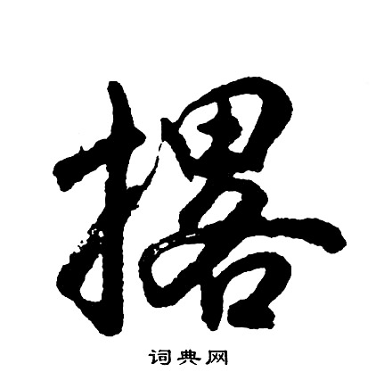 撂怎么写好看,撂书法图片