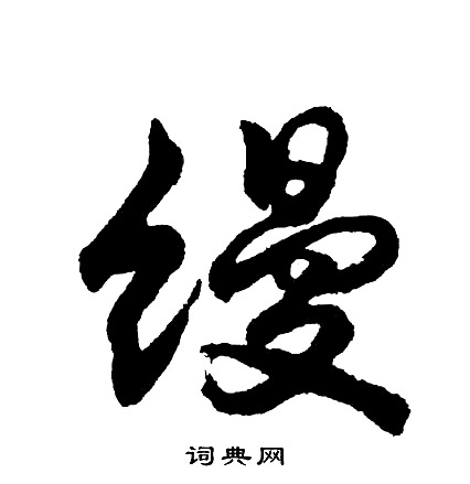 胡问遂写的缦