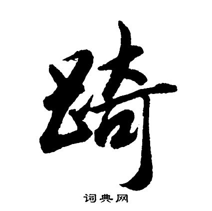 髪字的草书图片图片